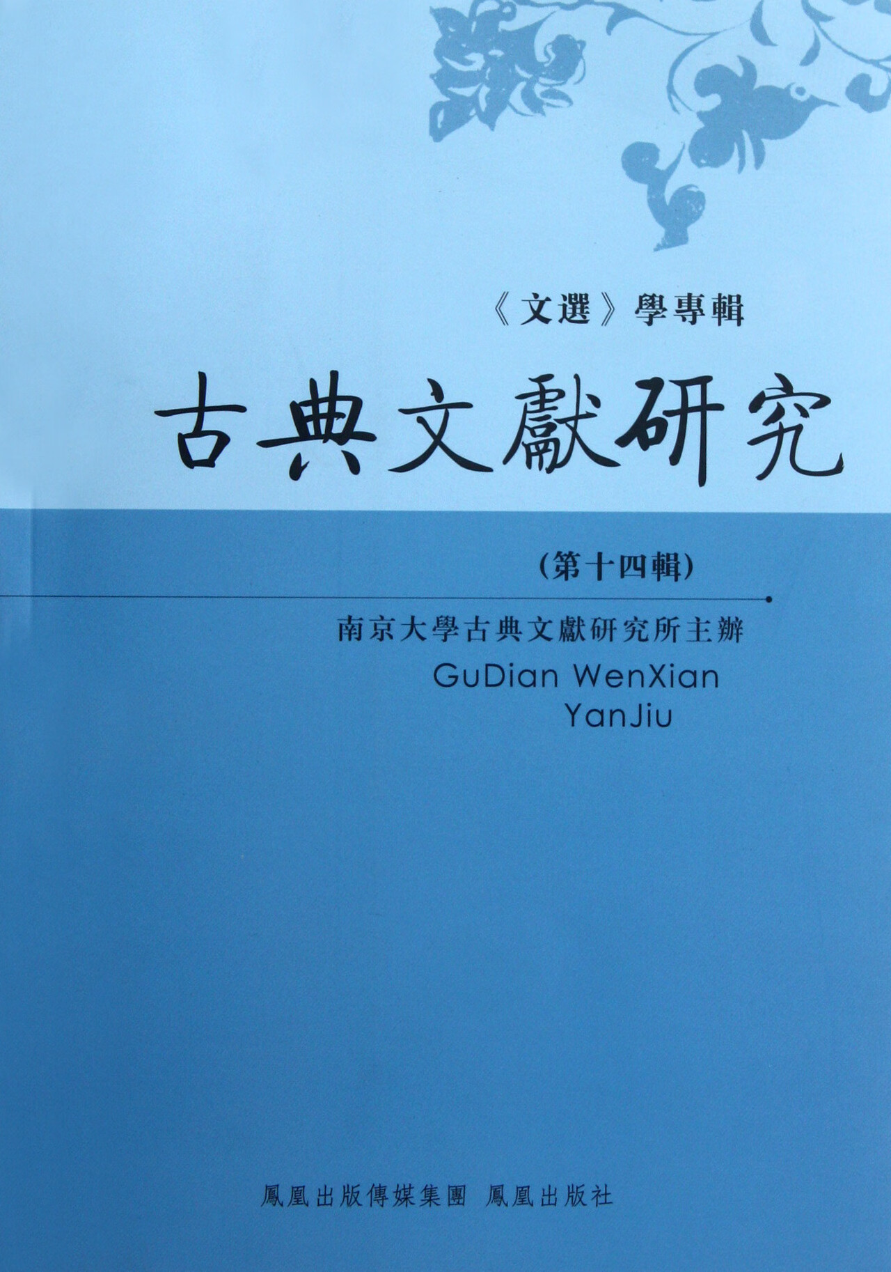 古典文献研究(4辑文选学专辑)