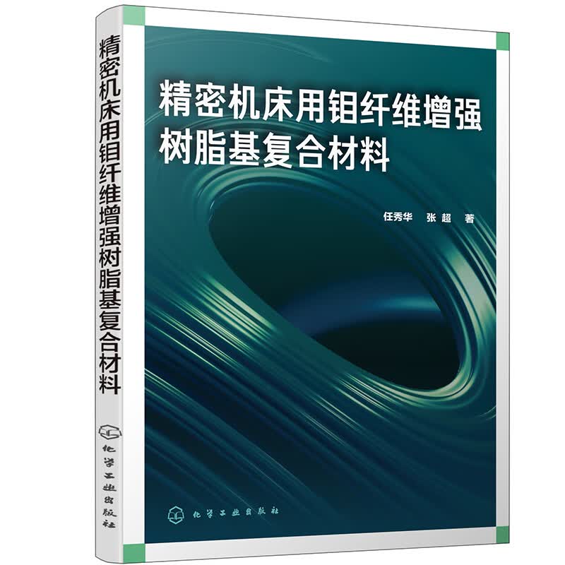 精密机床用钼纤维增强树脂基复合材料