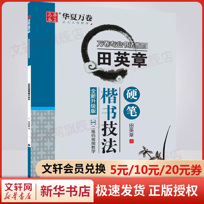 田英章书硬笔楷书技法全新升级版 华夏万卷专业书法字帖教材书法入门基础教程视频教学 教师学生成人硬笔钢笔练字帖 华夏万卷