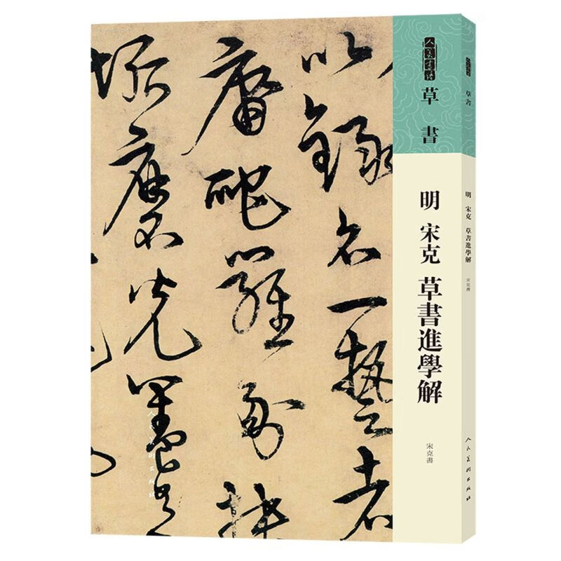 明宋克草书进学解/人美书谱