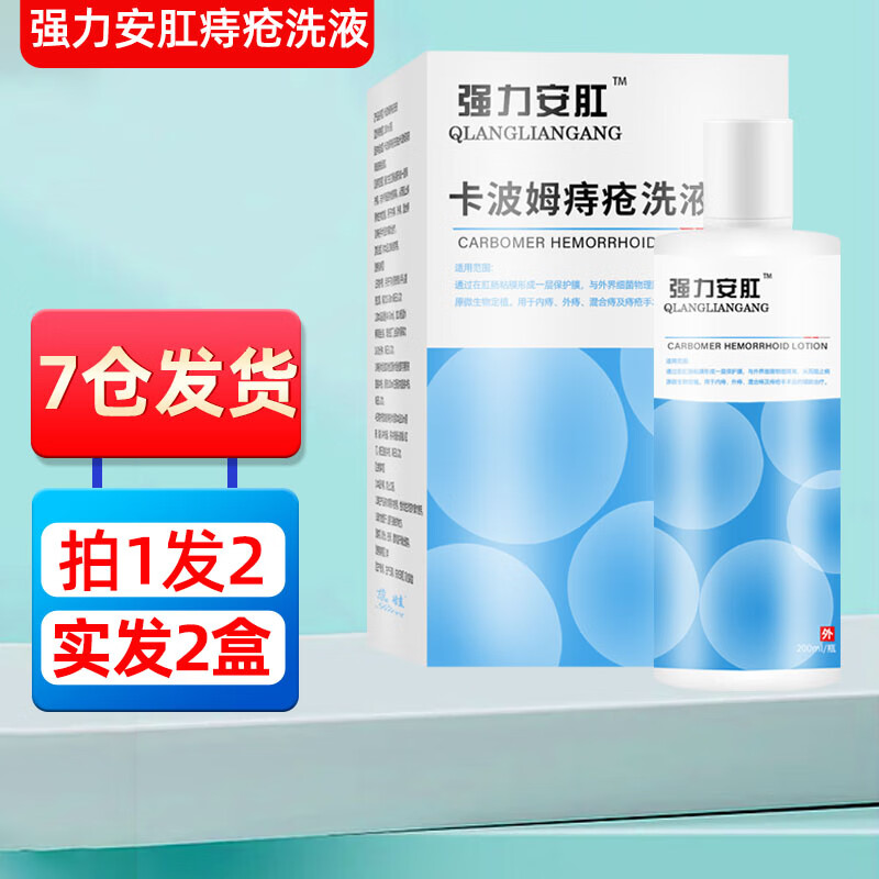 拍1发2】蕊娃强力安肛卡波姆痔疮洗液壳聚糖内痔外痔混合痔瘙痒胀痛异物感大便出血痔核脱 洗液【200ml/盒】效期至24年4月