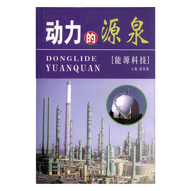 动力的源泉---能源科技  徐荣强  吉林出版集团股份有限公司  中小学