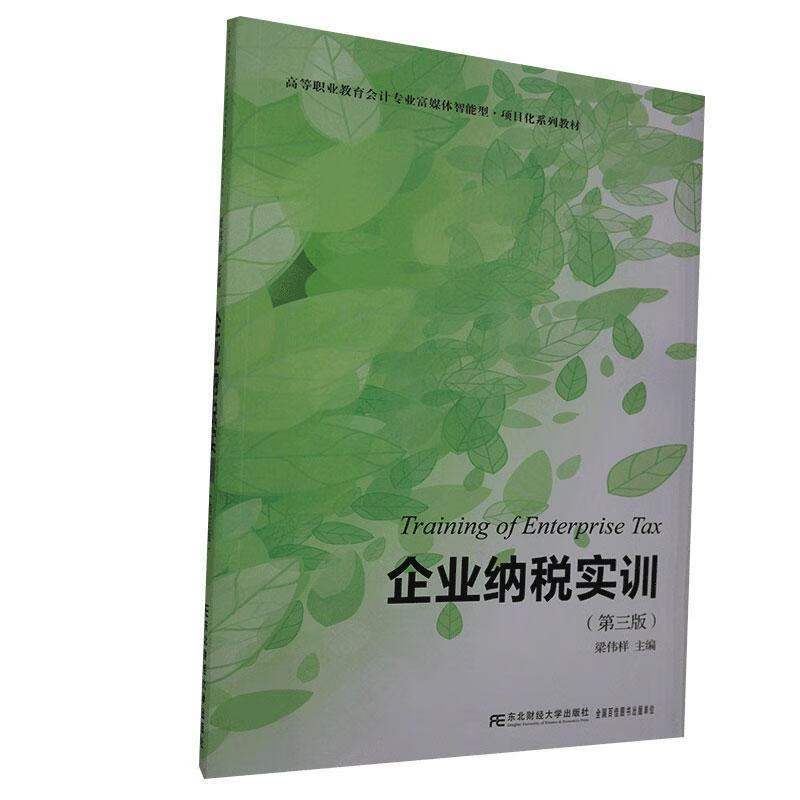 企业纳税实训 医学 9787565439100