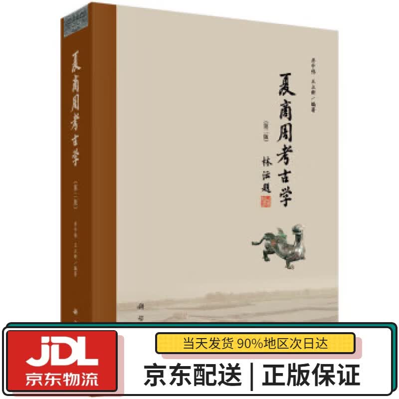 【全新正版送货上门】夏商周考古学（第二版） 井中伟,王立新 著 科学出版社 9787030657350