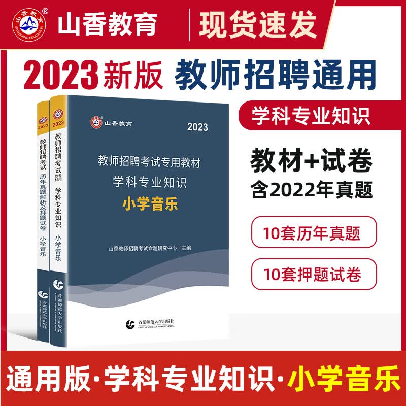 山香2023教师招聘考试专用教材+历年真题及押题试卷 学科专业知识 小学音乐