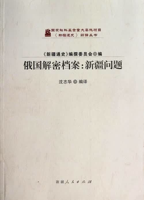 俄国解密档案- 沈志华 9787228163618