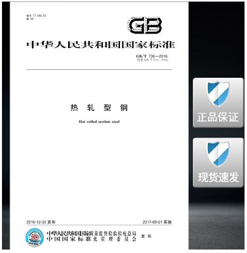 GB/T 706-2016热轧型钢