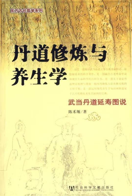 丹道修炼与养生学【稀缺图书,放心购买】
