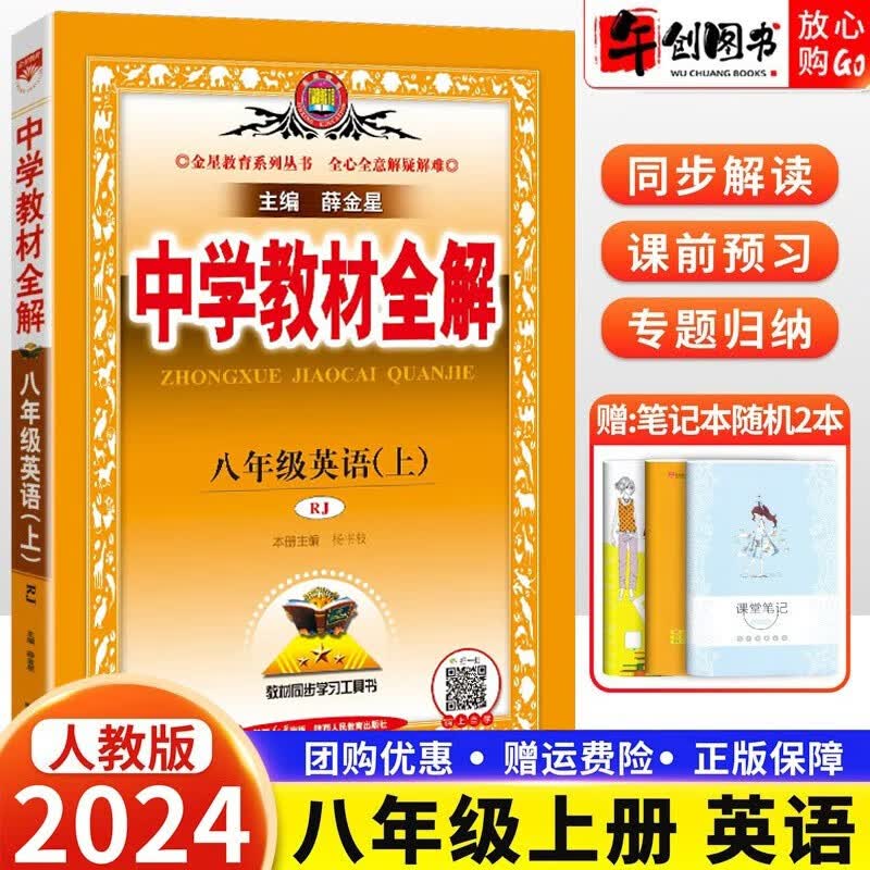 2024版中学教材全解八年级上册英语人教版8年级中学生教材解析全解书工具书金星教育配套 教材同步讲解高性价比高么？