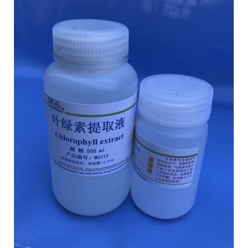 叶绿素提取液 叶绿素提取分离 叶绿素提取液100ml