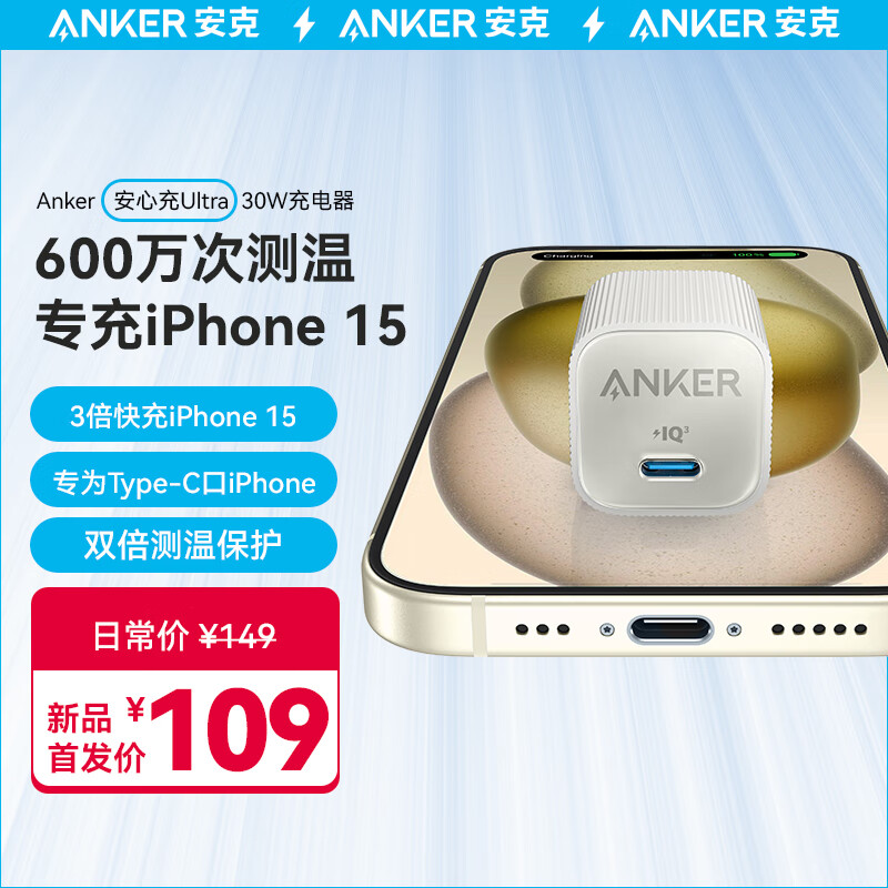 ANKER安克 安心充Ultra苹果充电器氮化镓快充PD30W兼容20W iPhone15/14/13/proMax/mini/iPadPro 贝壳白高性价比高么？