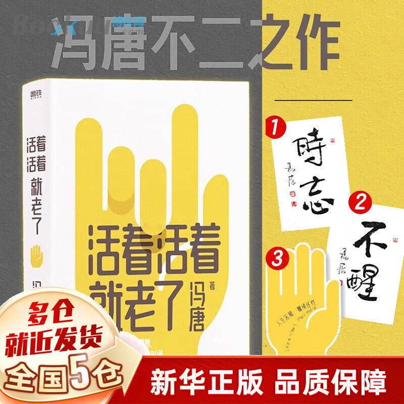 【新华正版】金线+了不起+无所畏+冯唐成事心法+冯唐诗百首+成事+有本事+春风十里不如你+活着活着就老了 冯唐的书作品 可选 单本：活着活着就老了 赠书法卡+书签