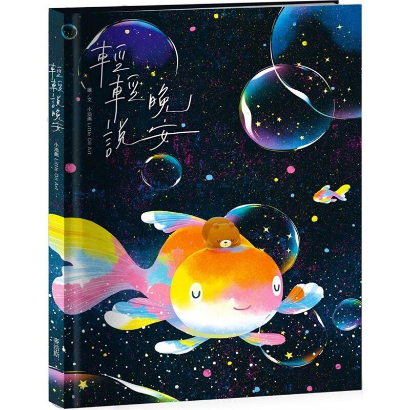 轻轻说晚安 麦浩斯 小油画 台版书籍【神话典传】