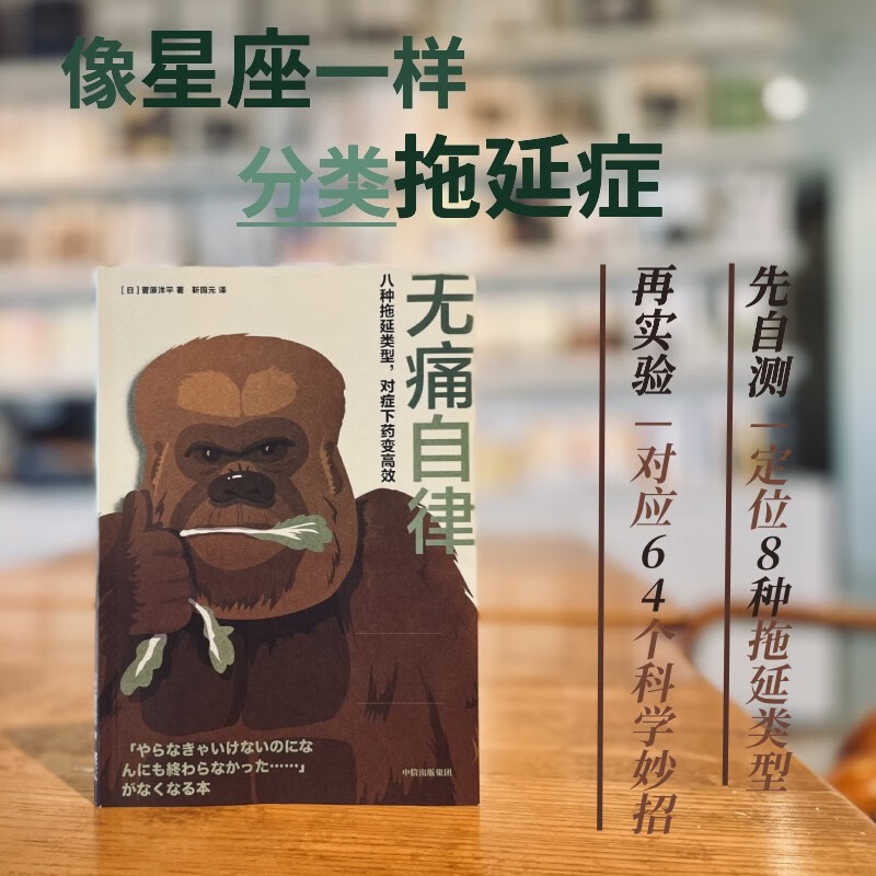 无痛自律：八种拖延类型，对症下药变高效   菅原洋平 著   中信出版社详情图