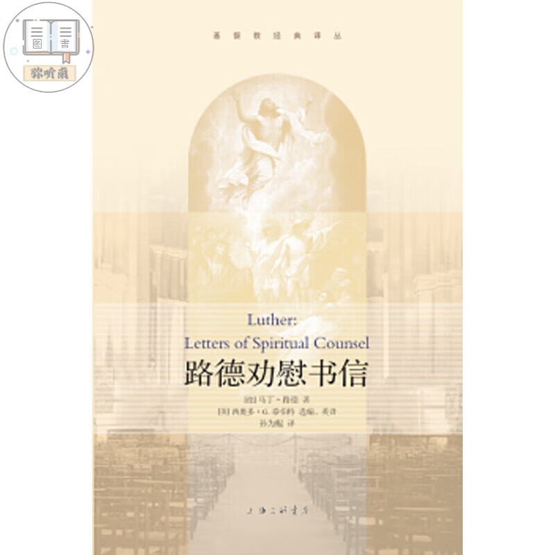 路德劝慰 马丁.路德(著） 上海三联书店 9787542658166