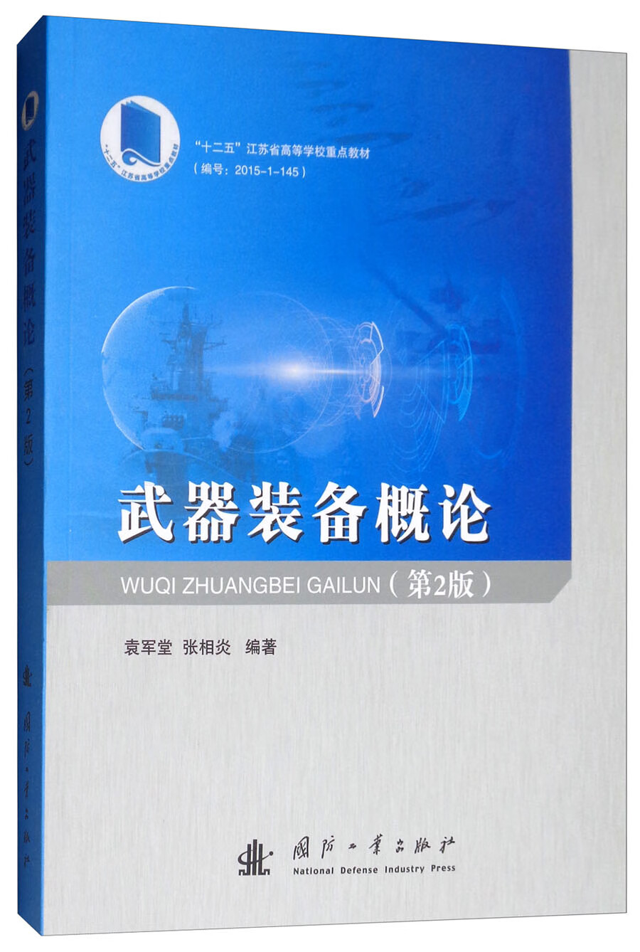 【正版】武器装备概论 国防工业 9787118117424