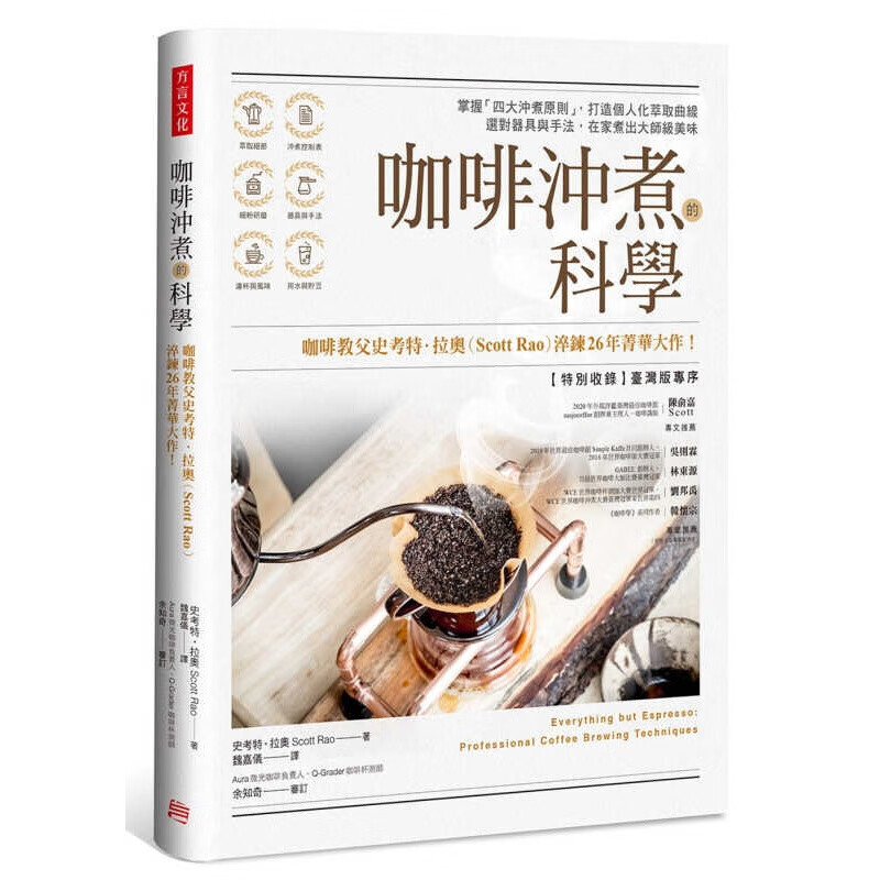 现货台版 咖啡冲煮的科学 掌握四大冲煮原则 打造个人化萃取曲线 史考特 拉奥
