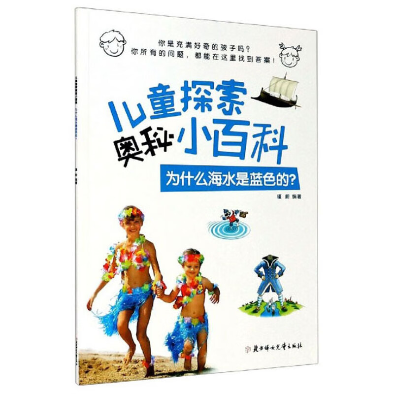 为什么海水是蓝色的？/儿童探索奥秘小百科 