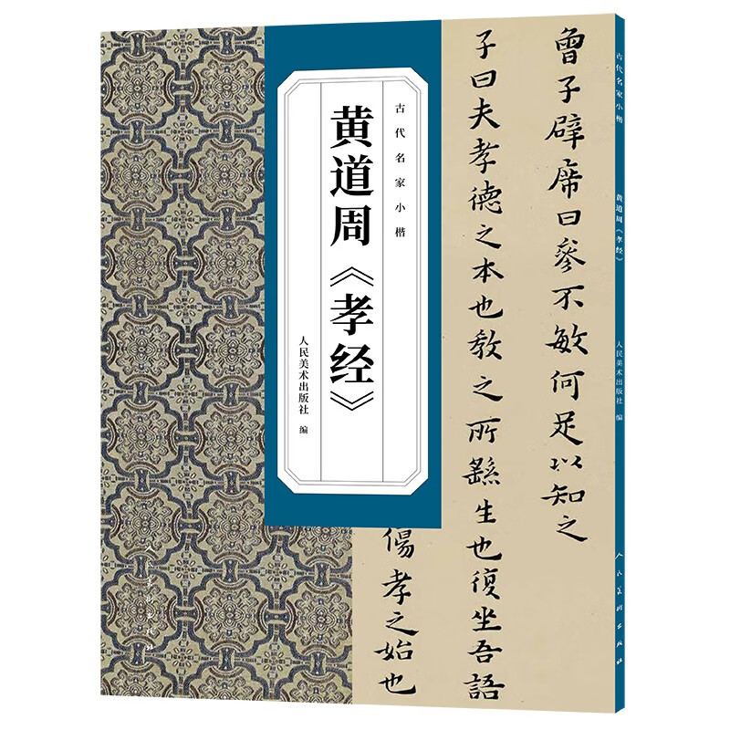 古代名家小楷 黄道周 《孝经》