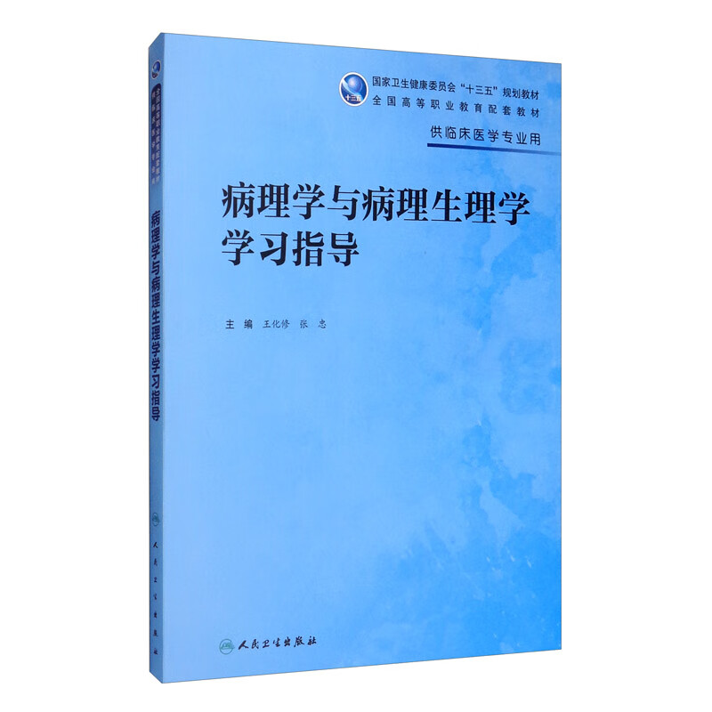 病理学与病理生理学学习指导（高专临床配教）