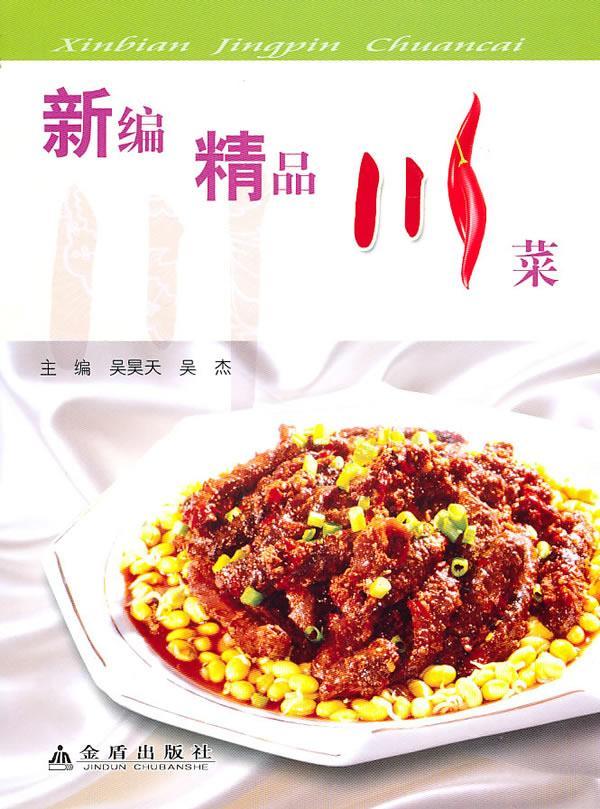 精品川菜刘捷金盾出版社9787508264684 烹饪/美食书籍