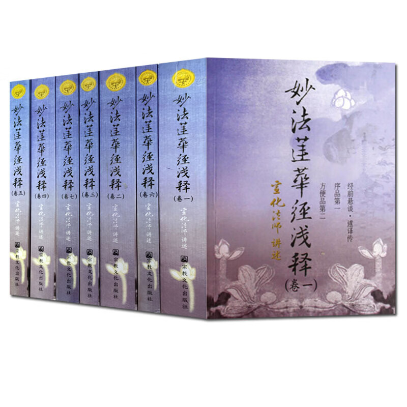 正版现货 妙法莲华经浅释(共七册)宣化上人浅释宣化法师禅宗经典禅宗书籍禅宗心法禅宗入门佛教佛学