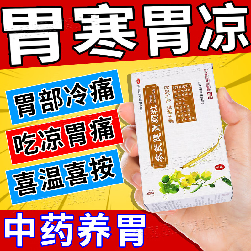 喜热喜按为胀痛一吃凉就胃痛 参芪健胃颗粒 1盒【胃寒胃凉】【推荐