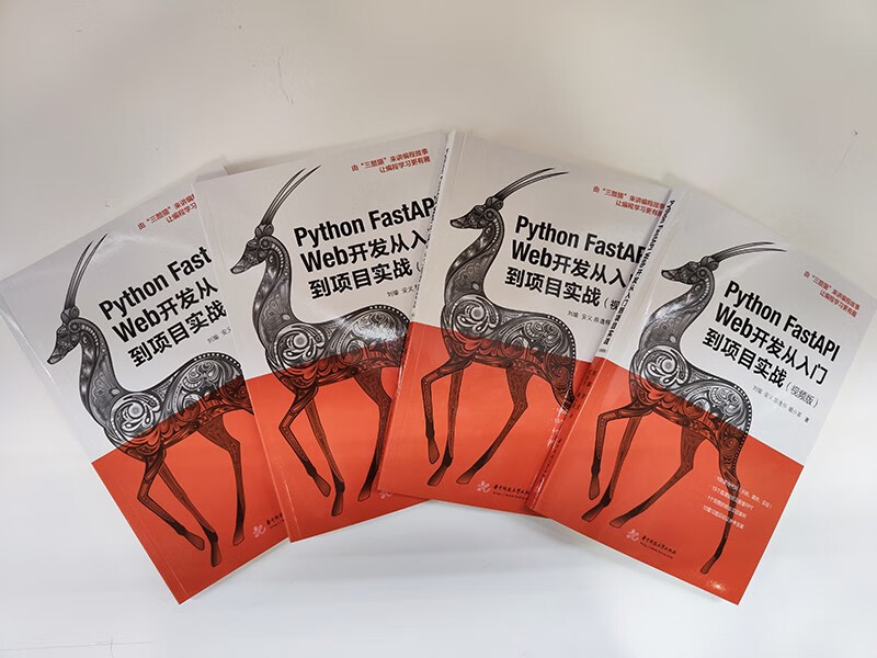 Python FastAPI Web开发从入门到项目实战（视频版）