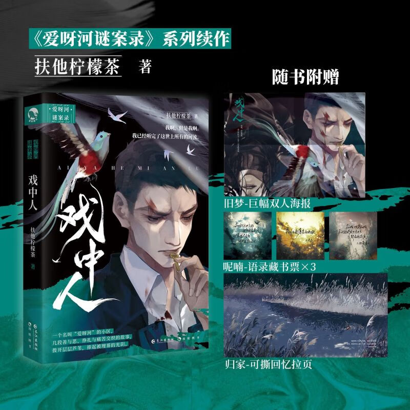 戏中人 扶他柠檬茶 爱呀河谜案录系列续作