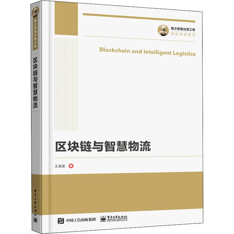 区块链与智慧物流