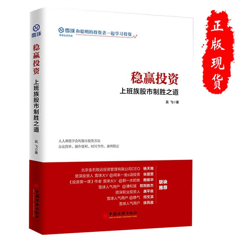 稳赢投资上班族股市制胜之道 吴飞著 投资理财股票投资方法经验