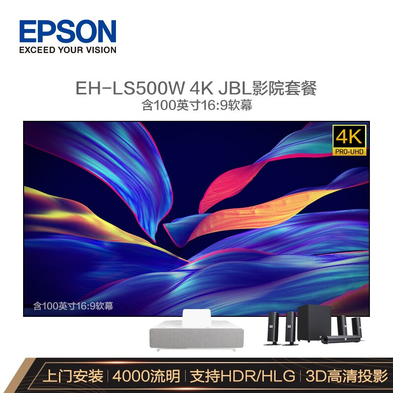 爱普生（EPSON）EH-LS500W 投影仪家用 激光电视（4K超高清 上门安装调试）【JBL影院套餐100英寸软屏版 】