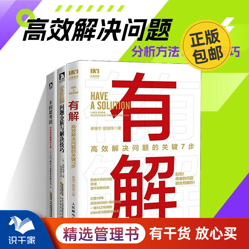 高效解决问题技巧3本套：有解有解：高效解决问题的关键7步+麦肯锡问题分析与解决技巧+丰田思考法：丰田的问题解决知道/职场励志成长书籍送朋友礼物