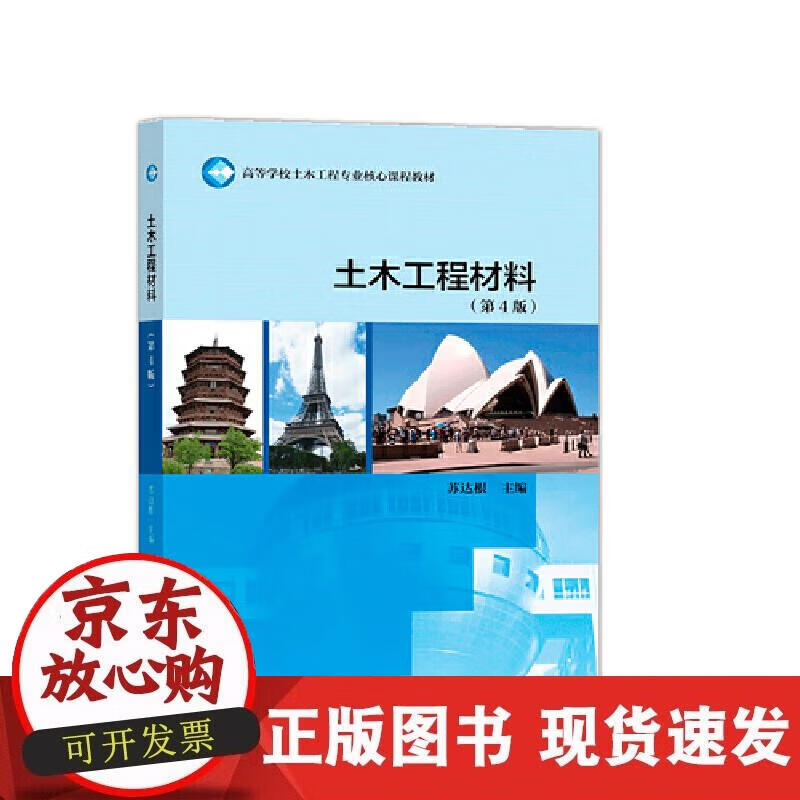 【正版现货】土木工程材料（第版）正版