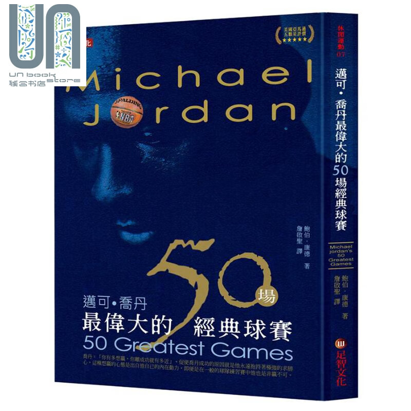迈可乔丹伟大的50场经典球赛 港台原版 Michael Jordan 足智文化 迈克乔丹