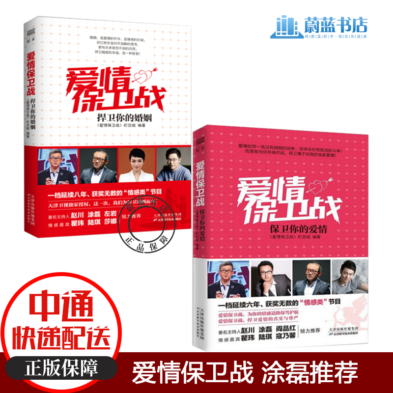 捍卫你的婚姻+保卫你的爱情全2册爱情保卫战书|涂磊爱情保卫战保卫婚姻涂磊的书保卫你的爱情