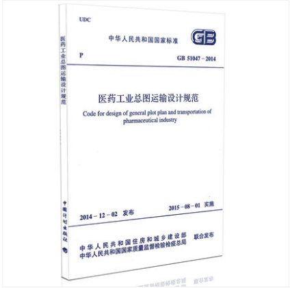 现货GB 51047-2014 医药工业总图运输设计规范 中国建筑工业出版社