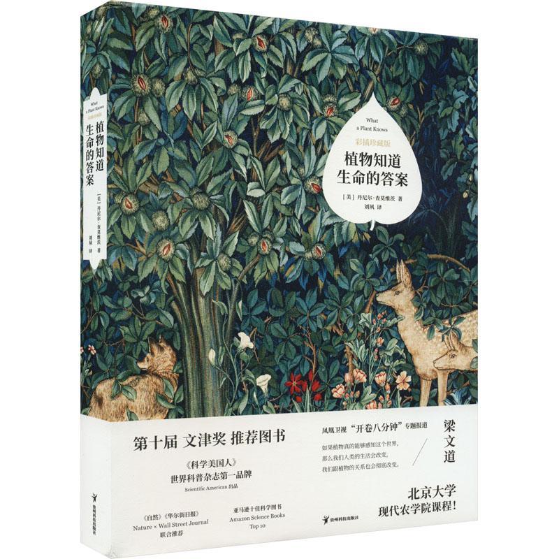 植物知道生命的答案(彩插珍藏版)丹尼尔·查莫维茨贵州科技出版社9787553211312 科普读物书