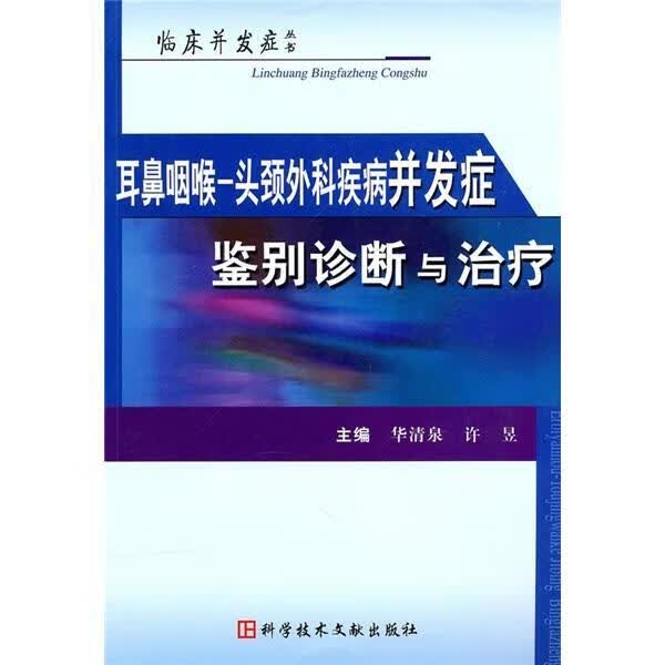 耳鼻咽喉—头颈外科疾病并发症鉴别诊断与 华清泉 医学 9787502366650
