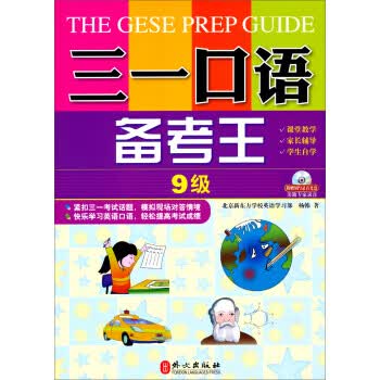 三一口语备考王-9级-附赠MP3录音【正版图书】