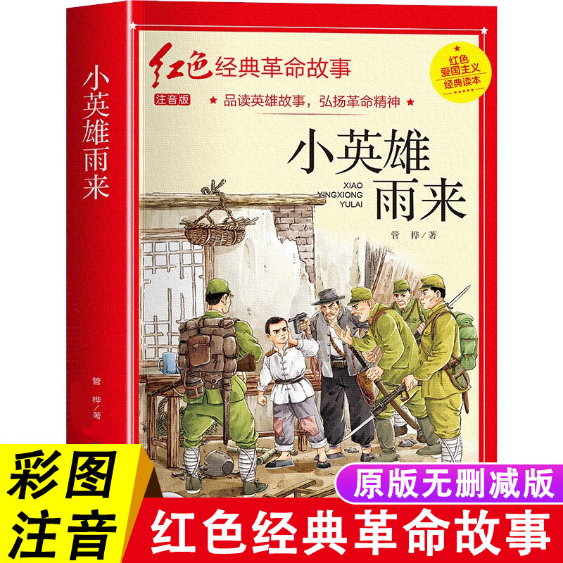 小英雄雨来注音版管桦红色经典故事一年级经典书目班主任一二三四年级