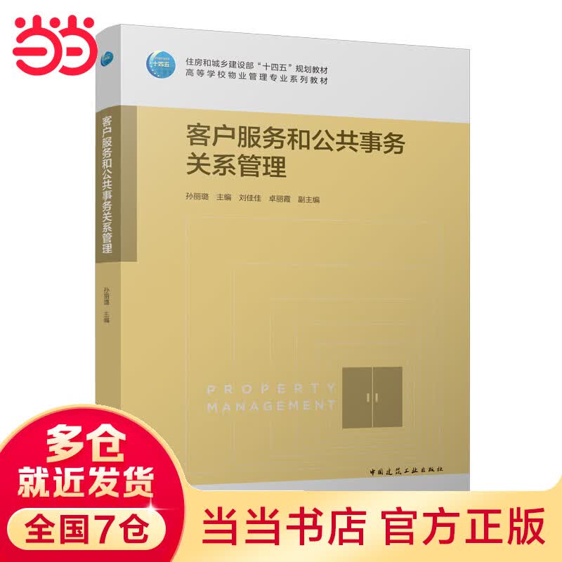 客户服务和公共事务关系管理