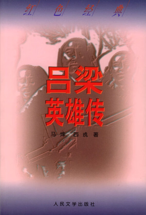 吕梁英雄传 西戎 马烽【正版图书,放心购买】