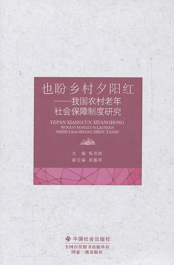 也盼乡村夕阳红:我国农村老年社会保障制度研究【正版图书】