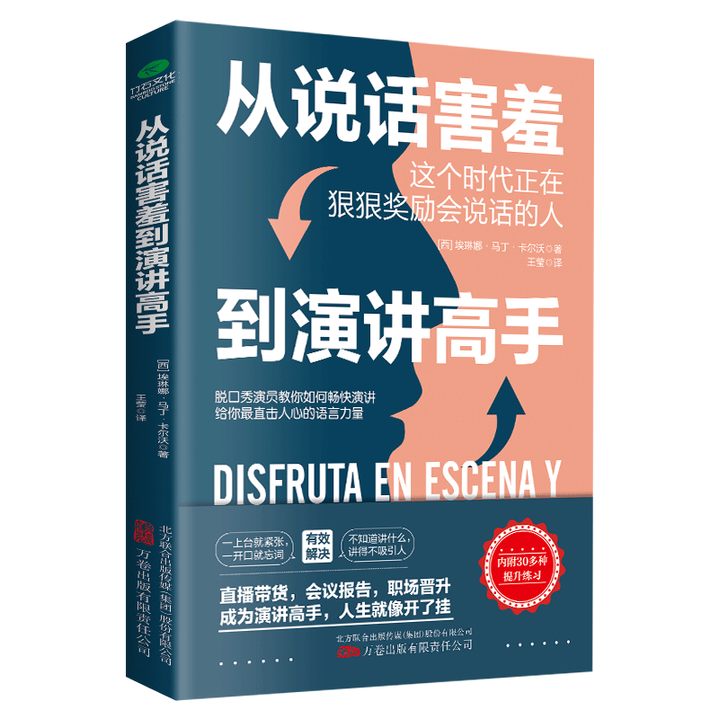 从说话害羞到演讲高手 励志口才训练书 演讲技巧人际沟通