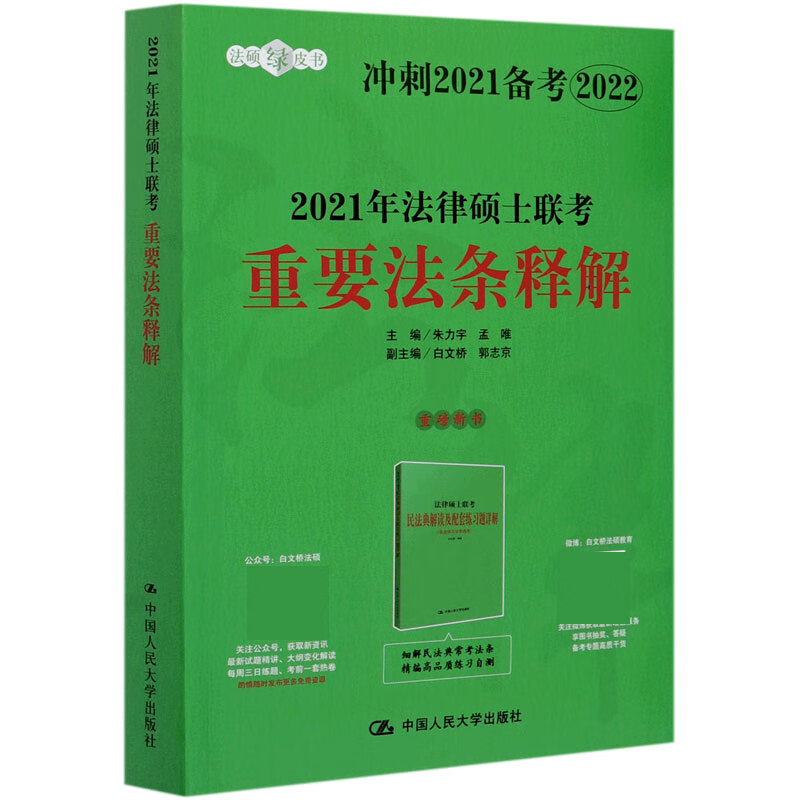 2021年法律硕士联考重要法条释解(冲刺2021备考2022)/法硕绿皮书