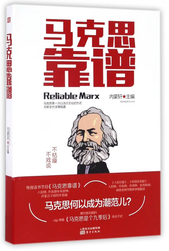 马克思靠谱  第2版 青年读者 思政老师 九零后 马克思读者