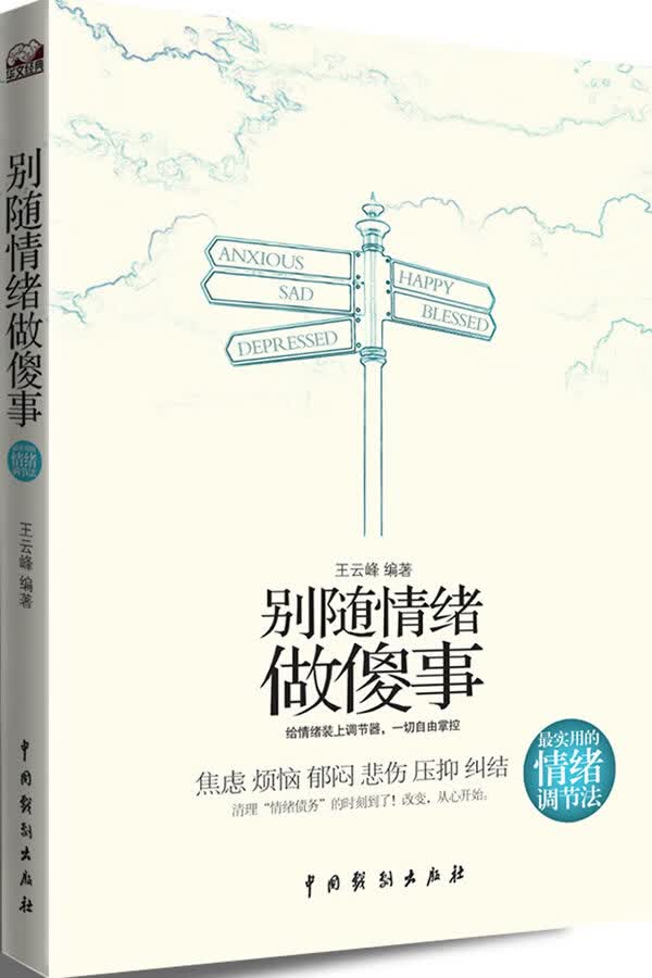 别随情绪做傻事【正版图书】