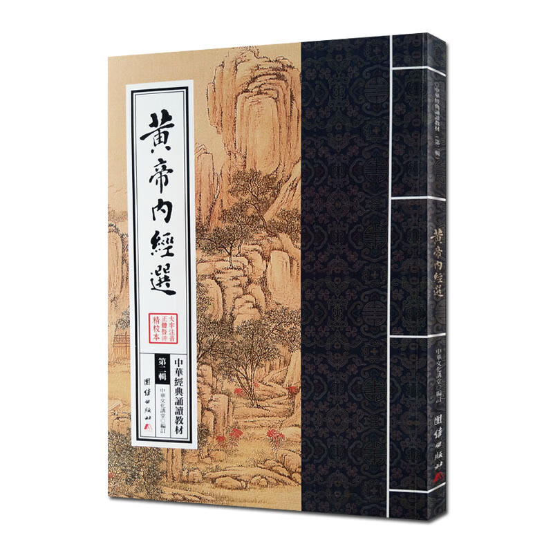 包邮 黄帝内经选拼音本 中华经典诵读教材 第二辑 中国传统文化中小学生启蒙读物诵读教材 国学经典书籍