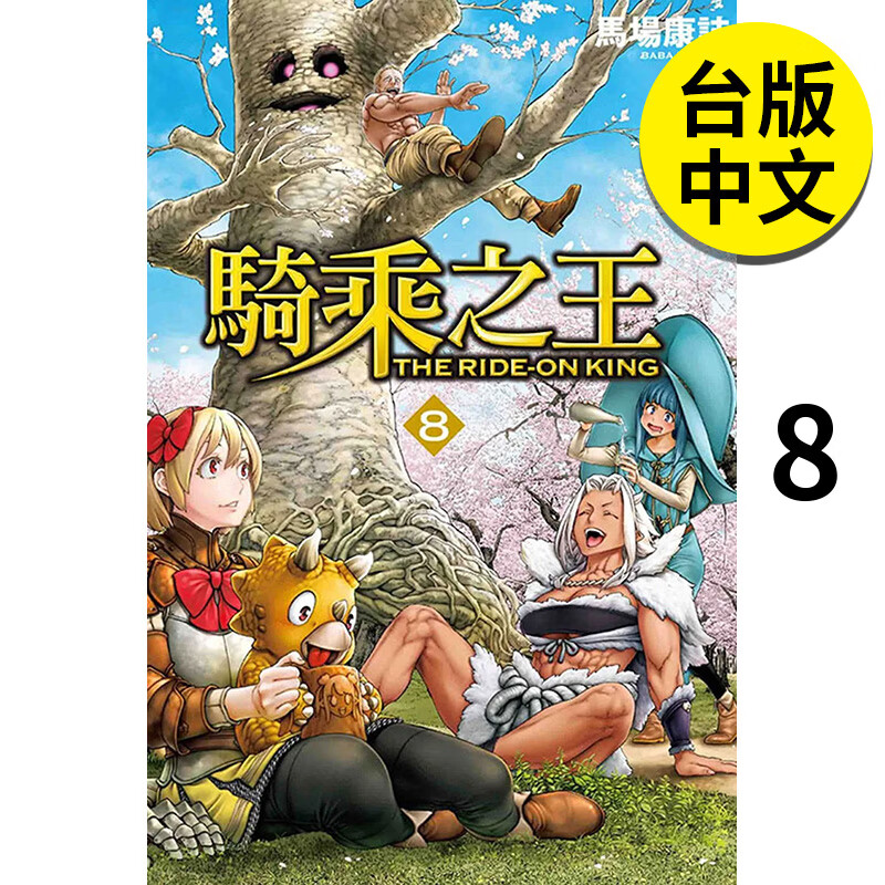 现货【翰德图书】骑乘之王 8 漫画 港台原版图书籍台版正版繁体中文